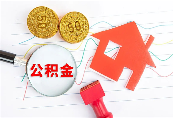 燕郊个人住房公积金取出流程（如何取个人住房公积金）